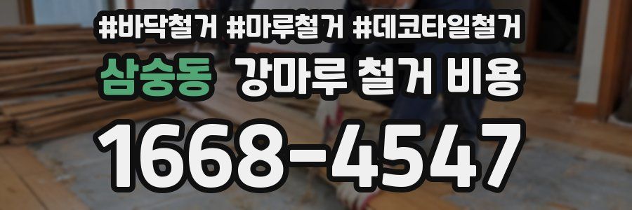 삼숭동 강마루 철거 비용