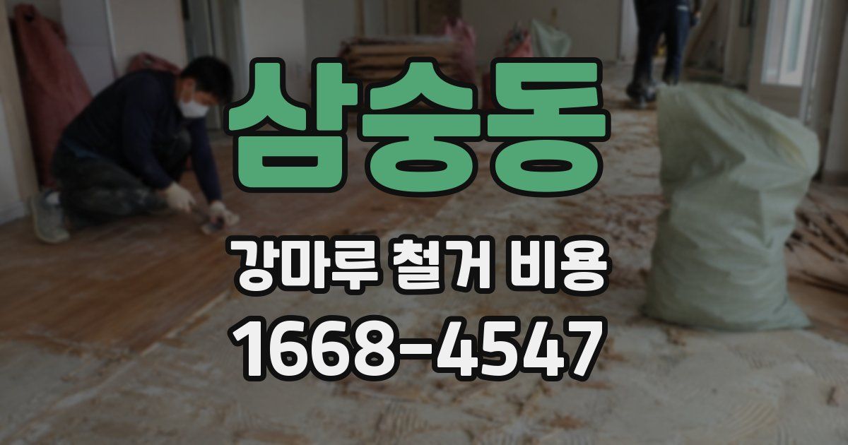 삼숭동 강마루 철거 비용