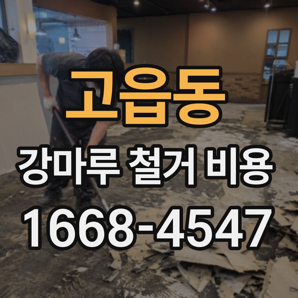 고읍동 강마루 철거 비용