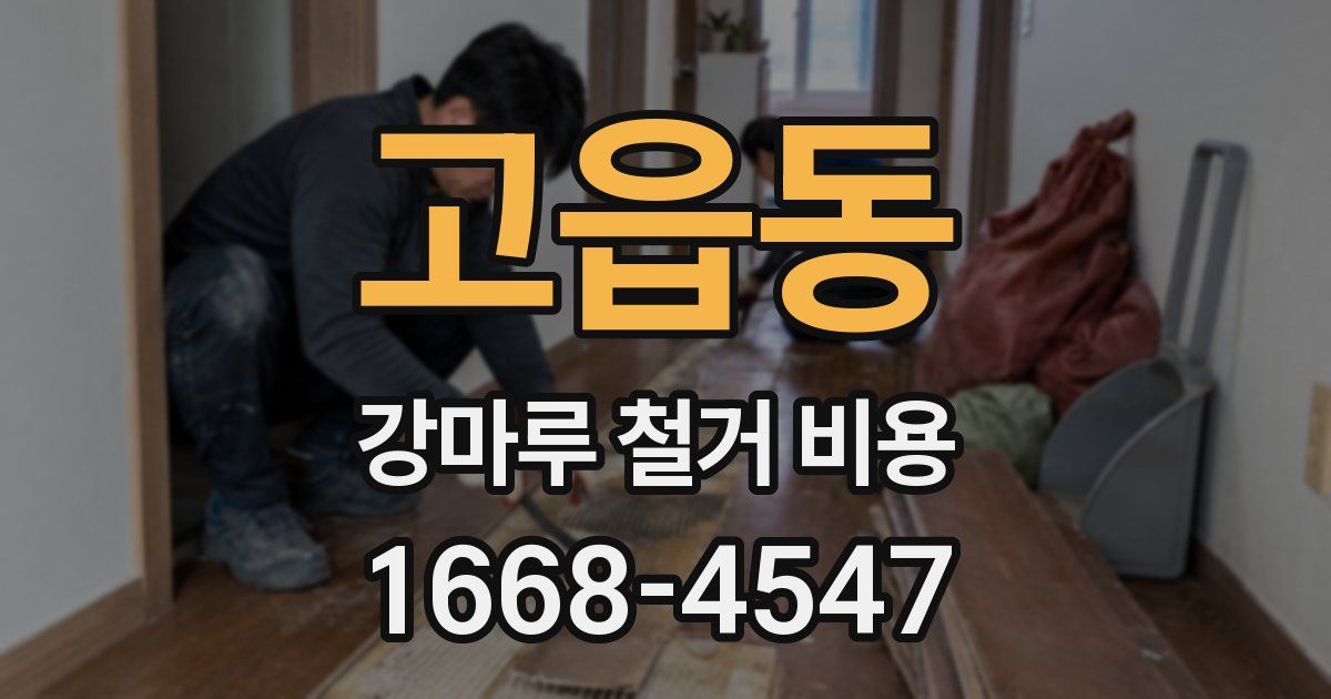 고읍동 강마루 철거 비용