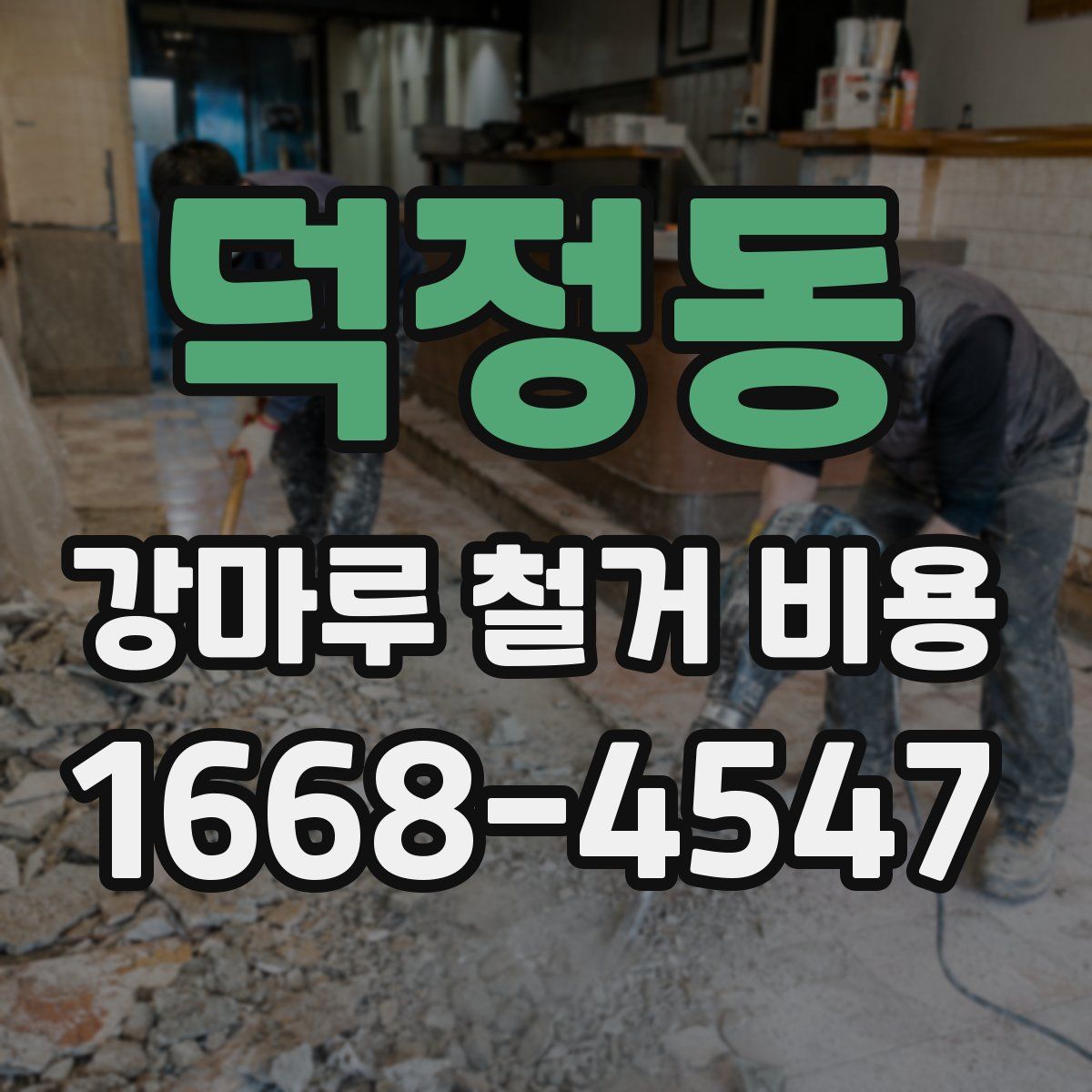 덕정동 강마루 철거 비용