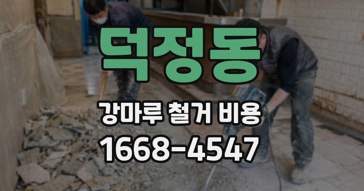 덕정동 강마루 철거 비용