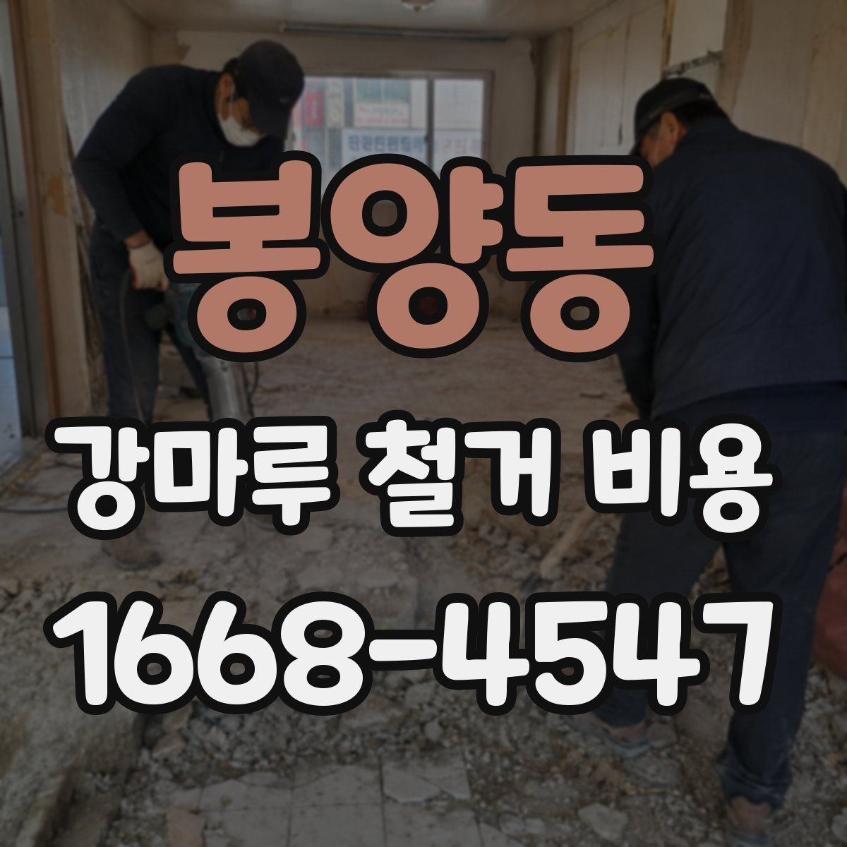 봉양동 강마루 철거 비용 철거 마감 후 확인해야 할 부분