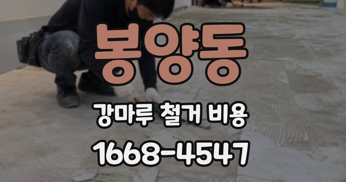 봉양동 강마루 철거 비용