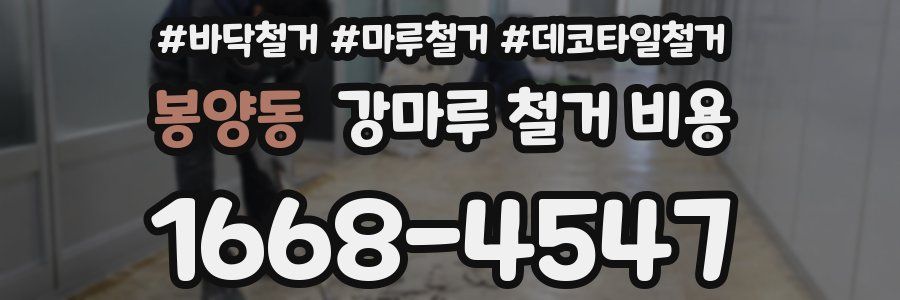 봉양동 강마루 철거 비용