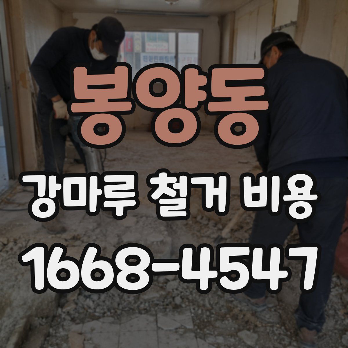 봉양동 강마루 철거 비용