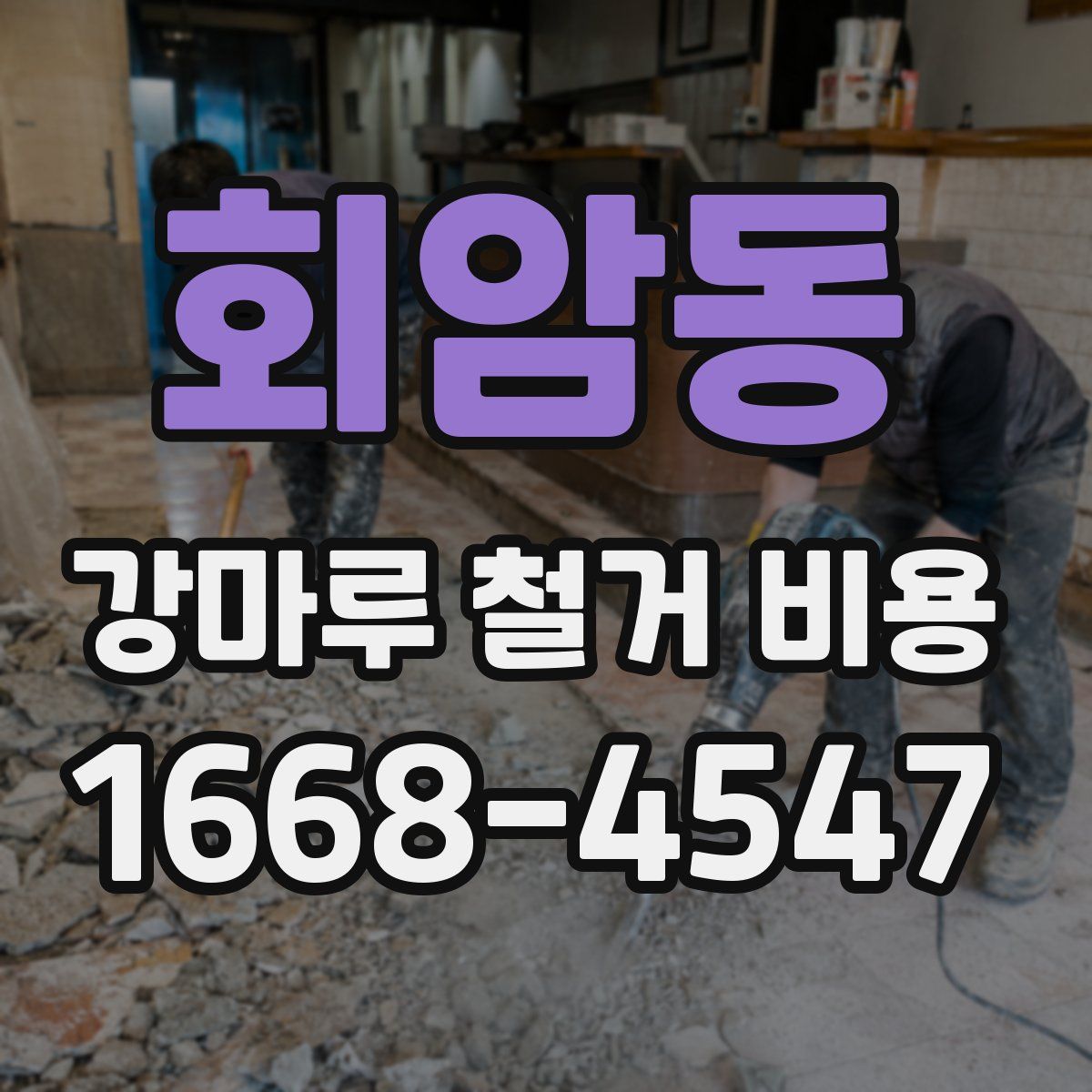 회암동 강마루 철거 비용