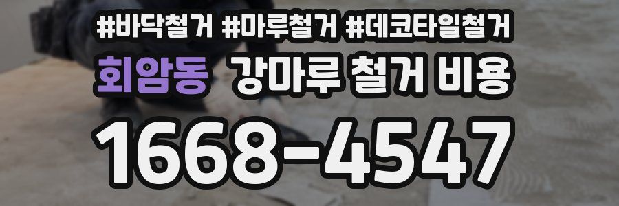 회암동 강마루 철거 비용