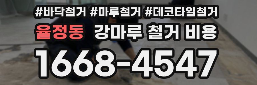 율정동 강마루 철거 비용