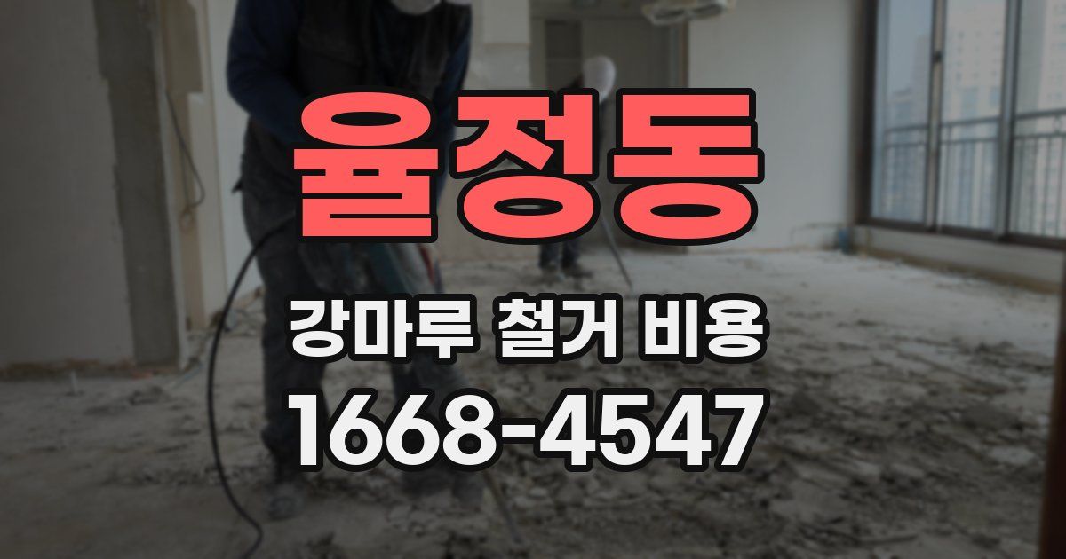 율정동 강마루 철거 비용