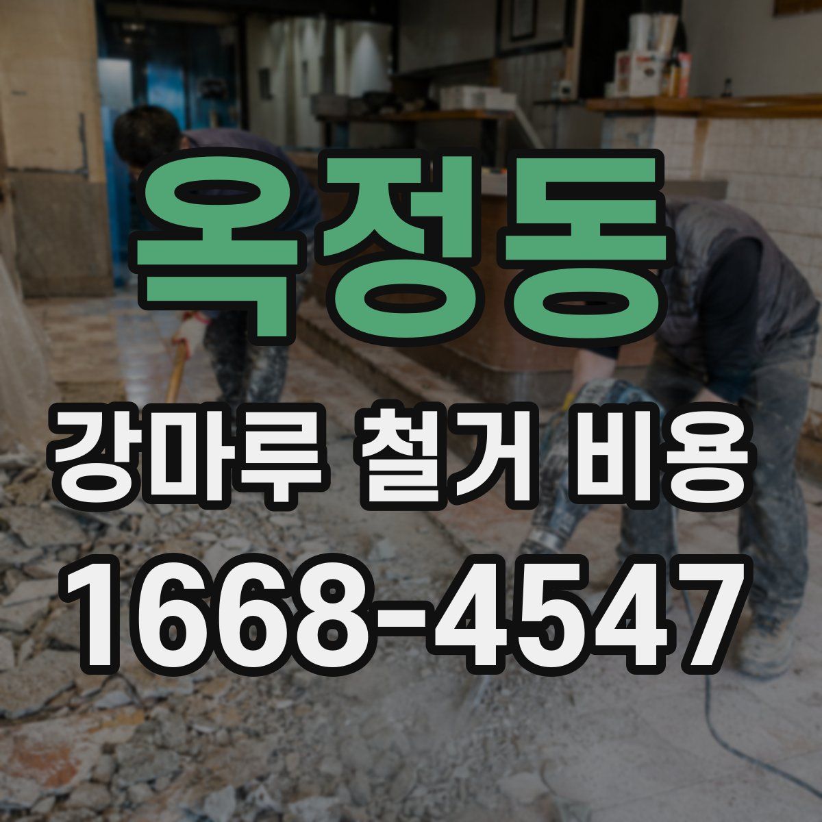 옥정동 강마루 철거 비용