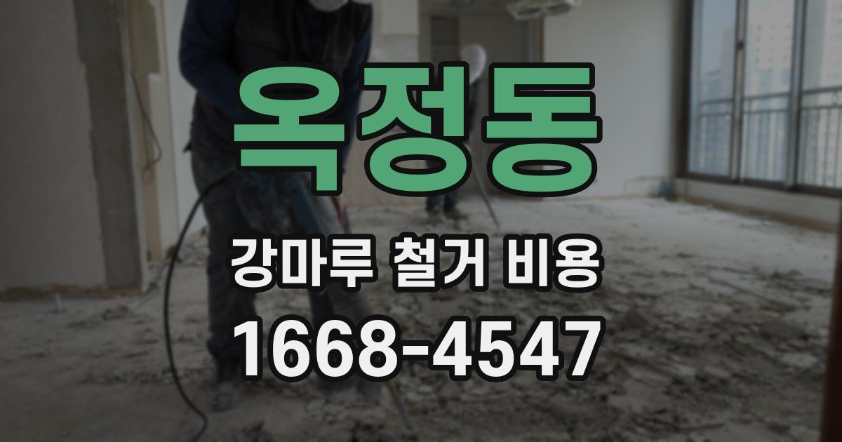 옥정동 강마루 철거 비용