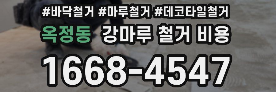 옥정동 강마루 철거 비용