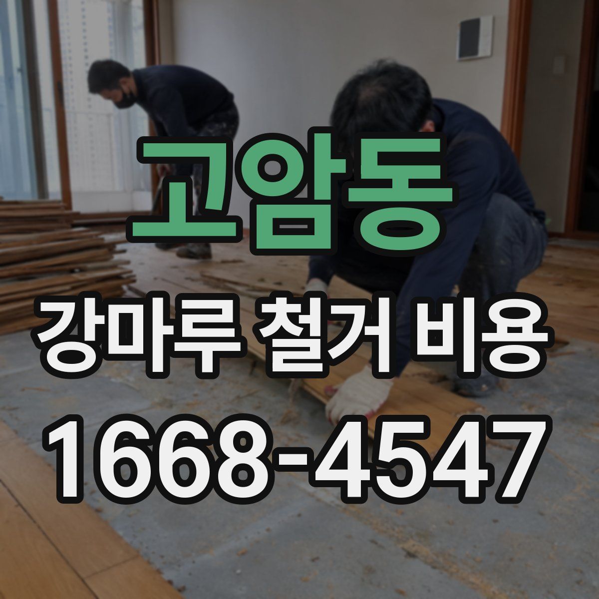 고암동 강마루 철거 비용