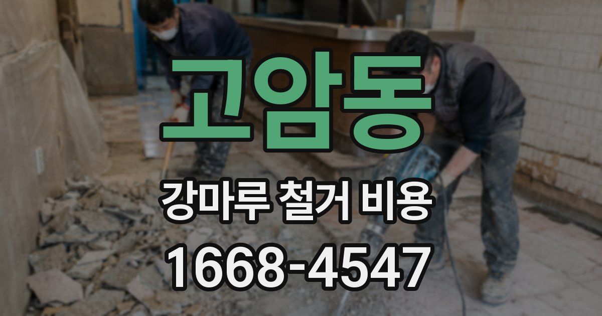 고암동 강마루 철거 비용