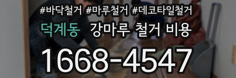 덕계동 강마루 철거 비용