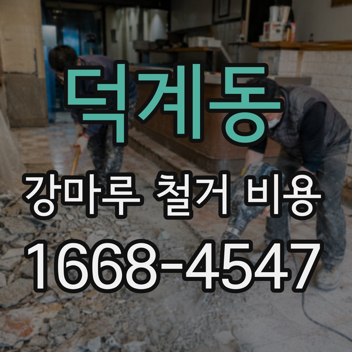 덕계동 강마루 철거 비용