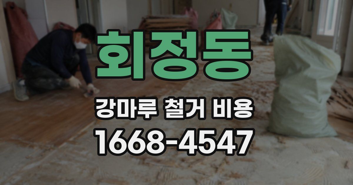 회정동 강마루 철거 비용