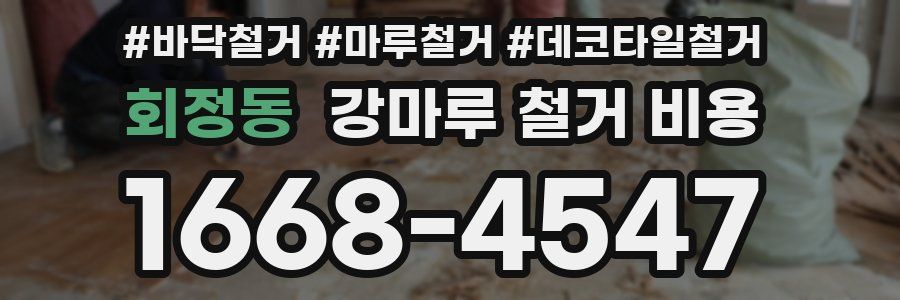 회정동 강마루 철거 비용