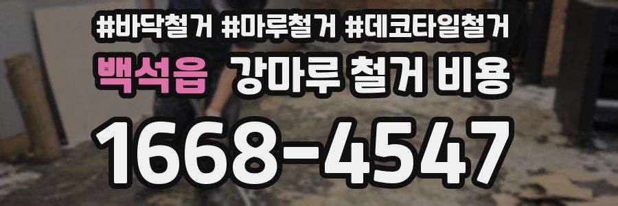 백석읍 강마루 철거 비용