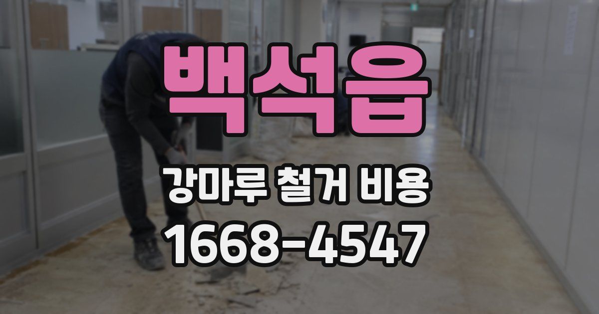 백석읍 강마루 철거 비용