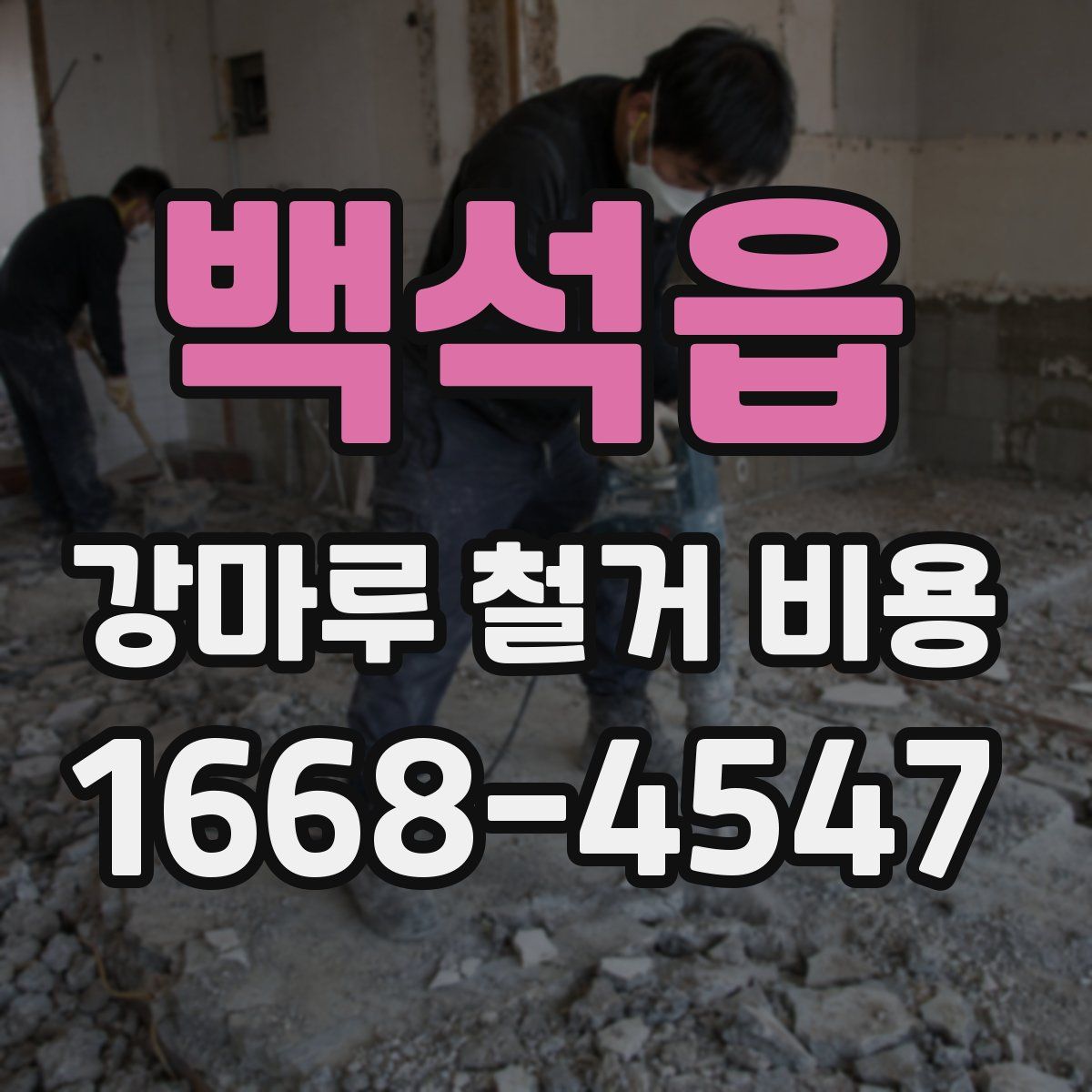 백석읍 강마루 철거 비용