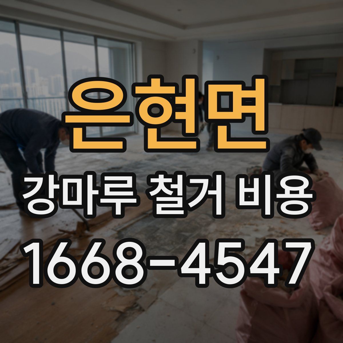 은현면 강마루 철거 비용