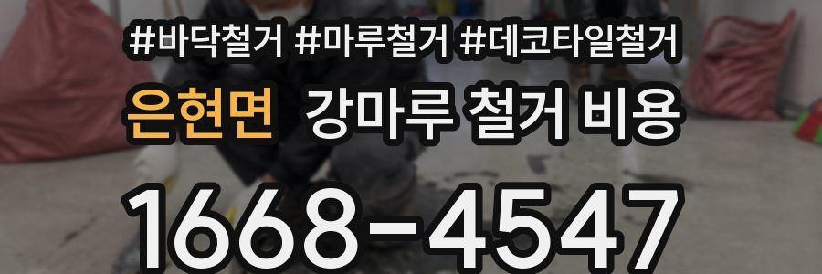 은현면 강마루 철거 비용
