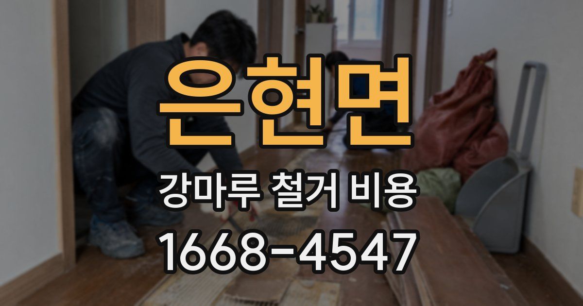 은현면 강마루 철거 비용