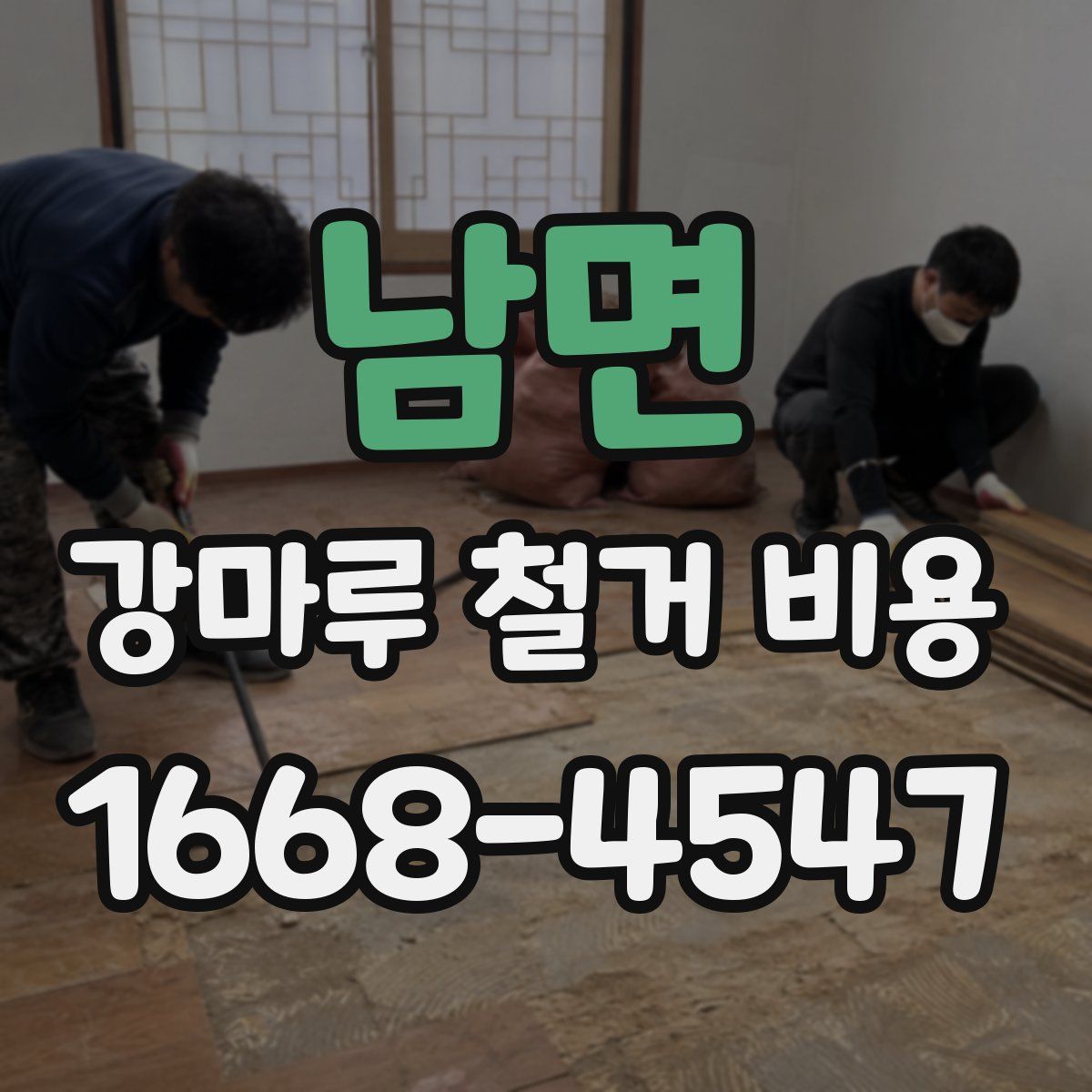 남면 강마루 철거 비용
