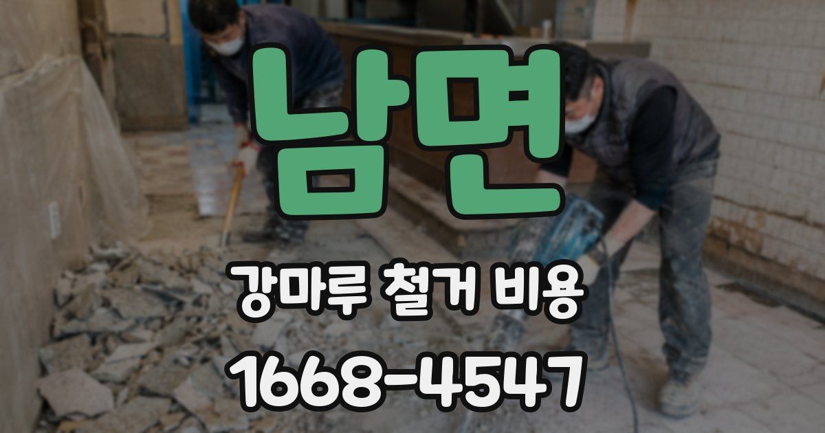 남면 강마루 철거 비용