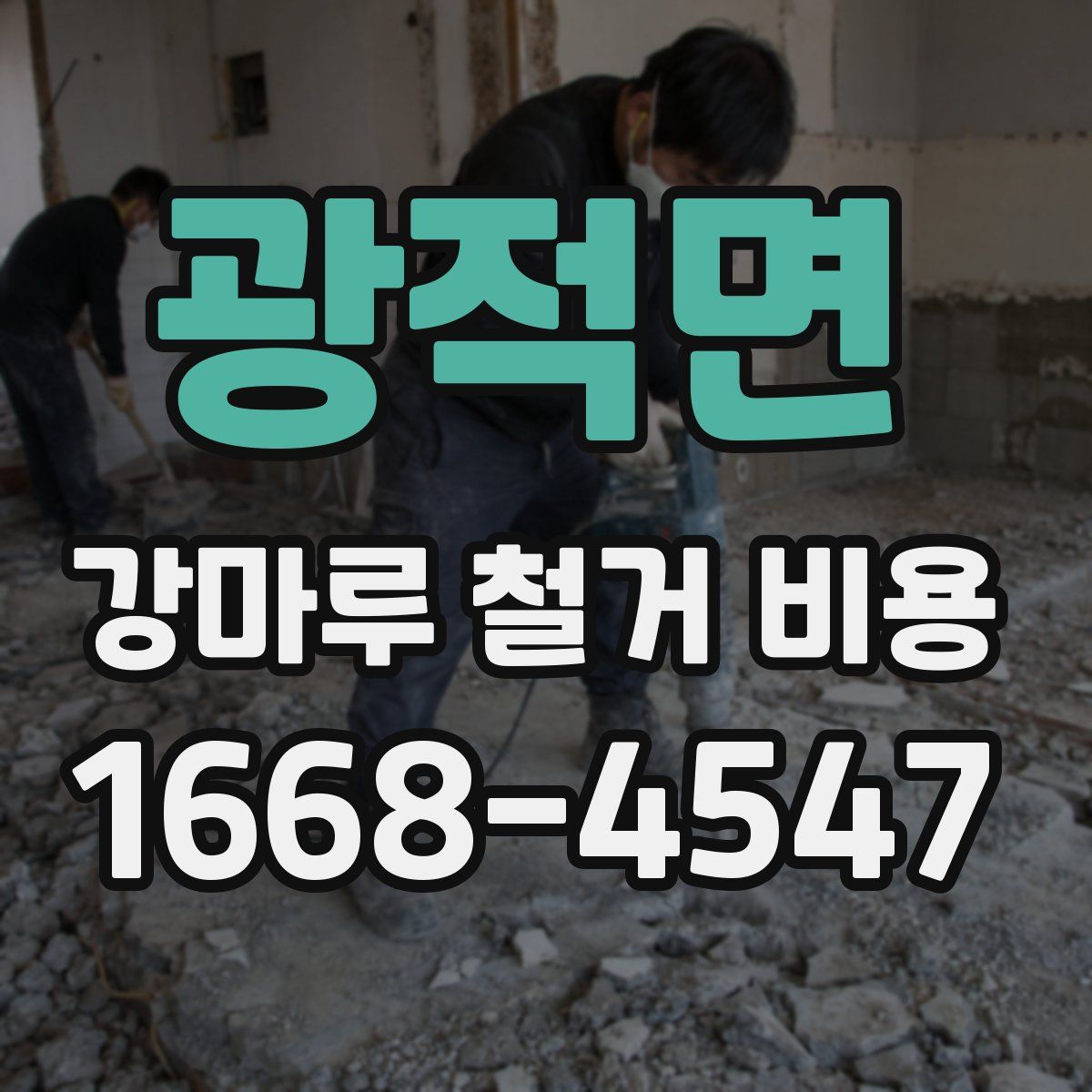 광적면 강마루 철거 비용
