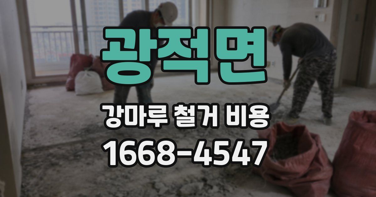 광적면 강마루 철거 비용