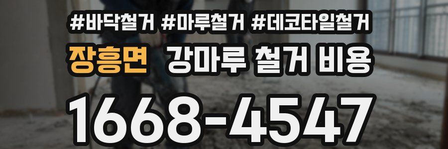 장흥면 강마루 철거 비용