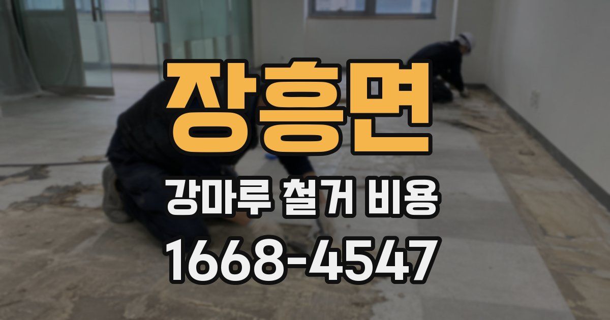 장흥면 강마루 철거 비용