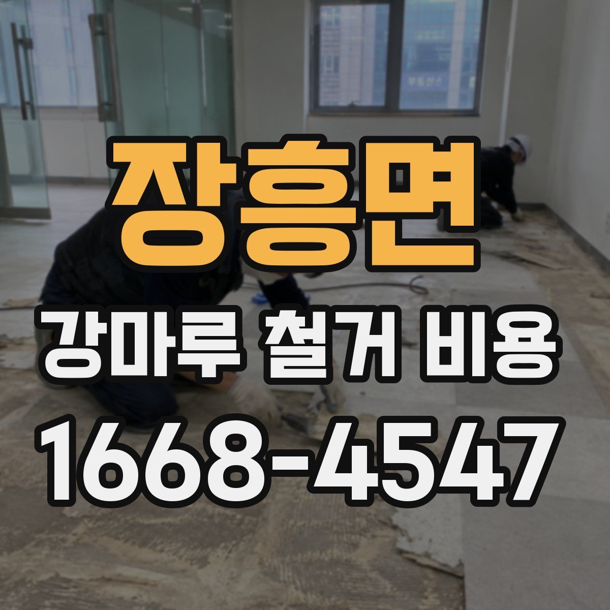 장흥면 강마루 철거 비용