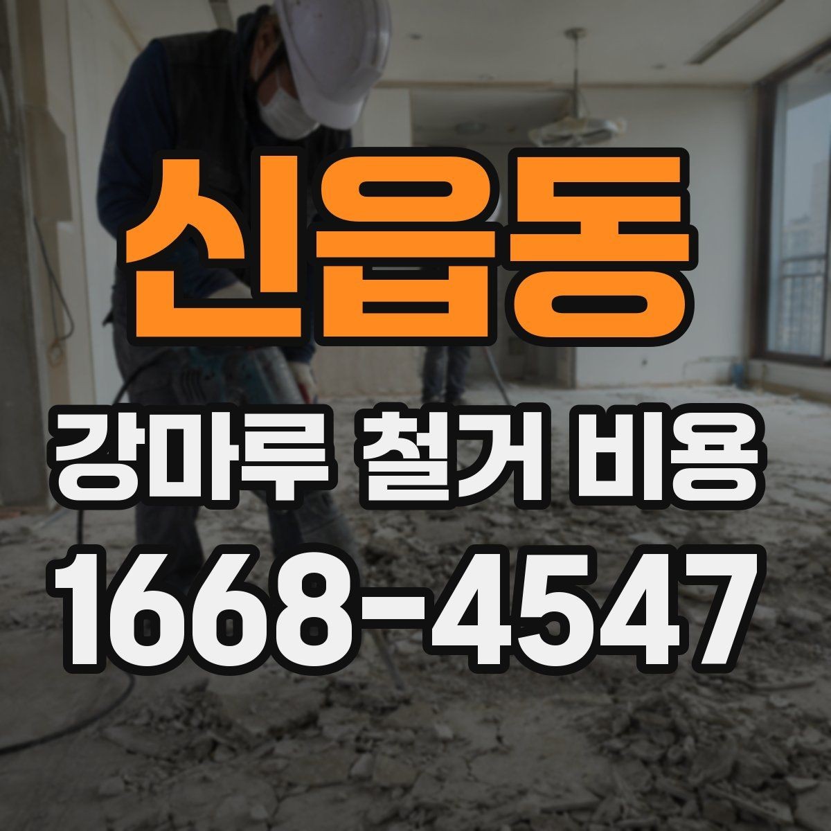 신읍동 강마루 철거 비용 철거 후 폐기물 처리까지 살펴보기
