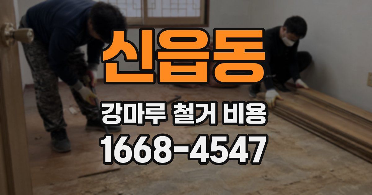 신읍동 강마루 철거 비용