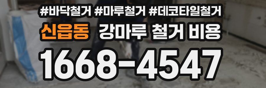 신읍동 강마루 철거 비용