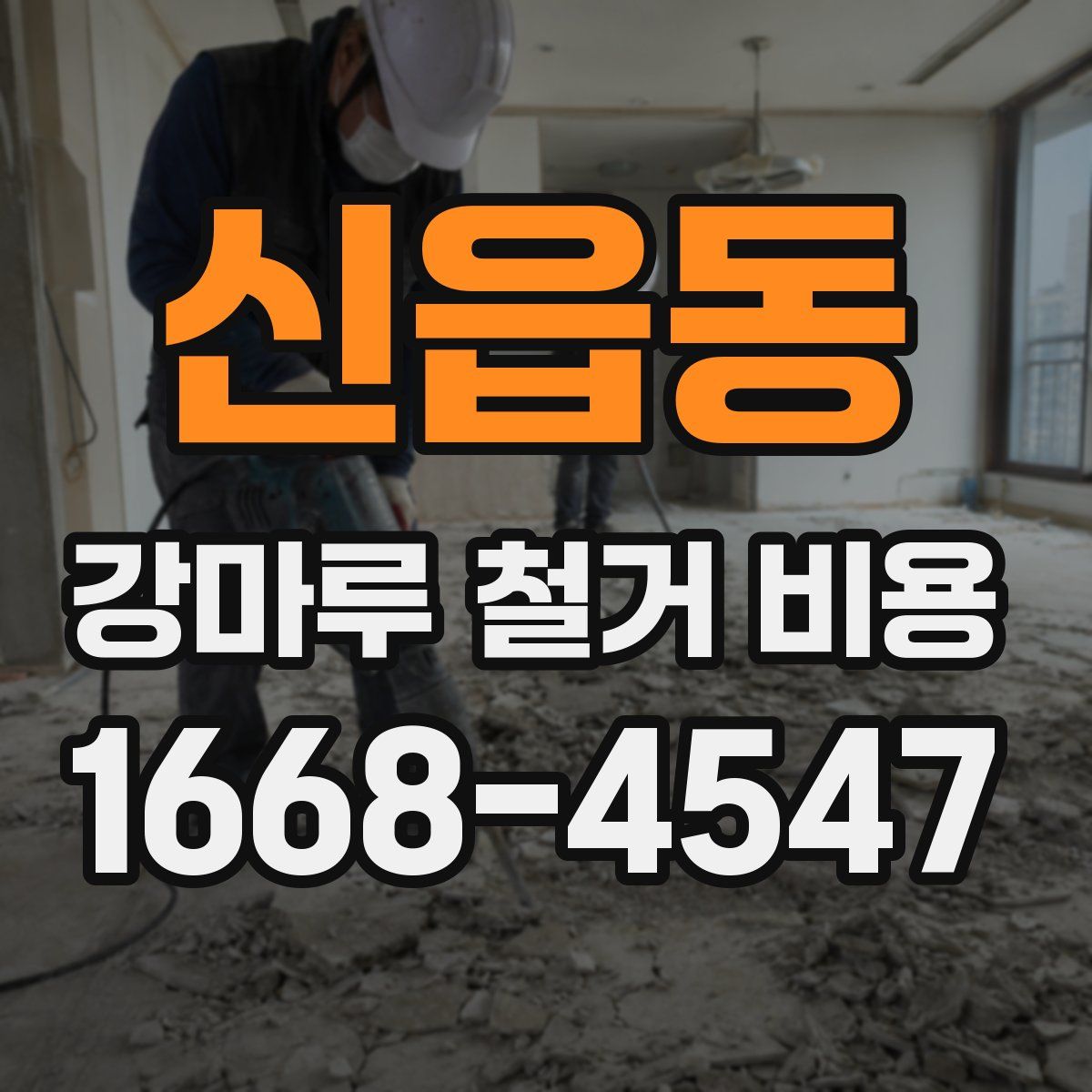 신읍동 강마루 철거 비용