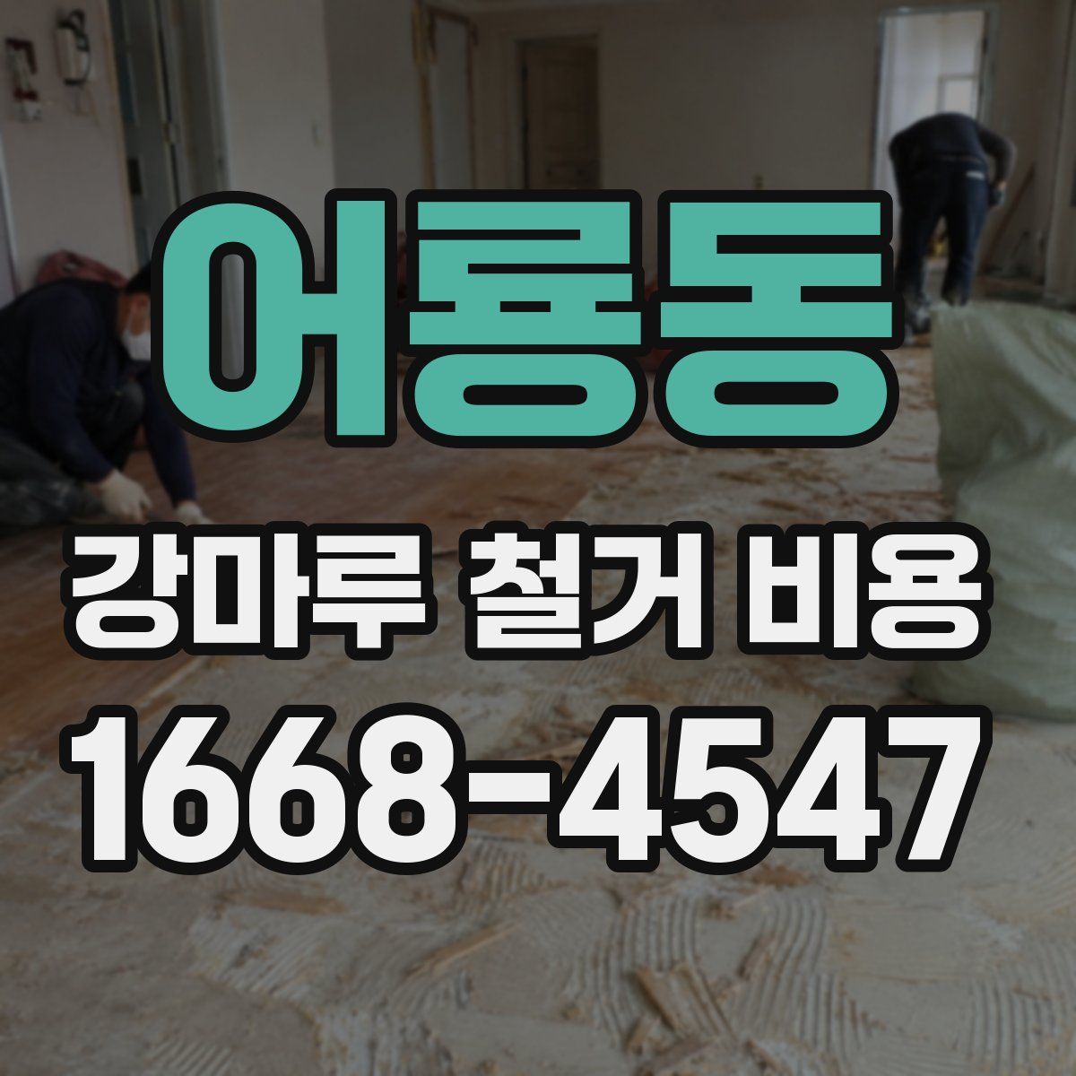 어룡동 강마루 철거 비용