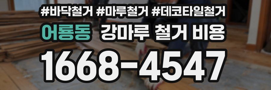 어룡동 강마루 철거 비용