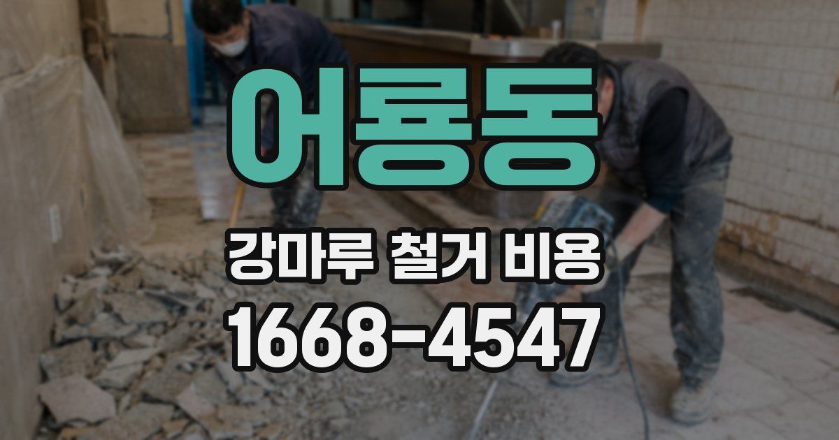 어룡동 강마루 철거 비용