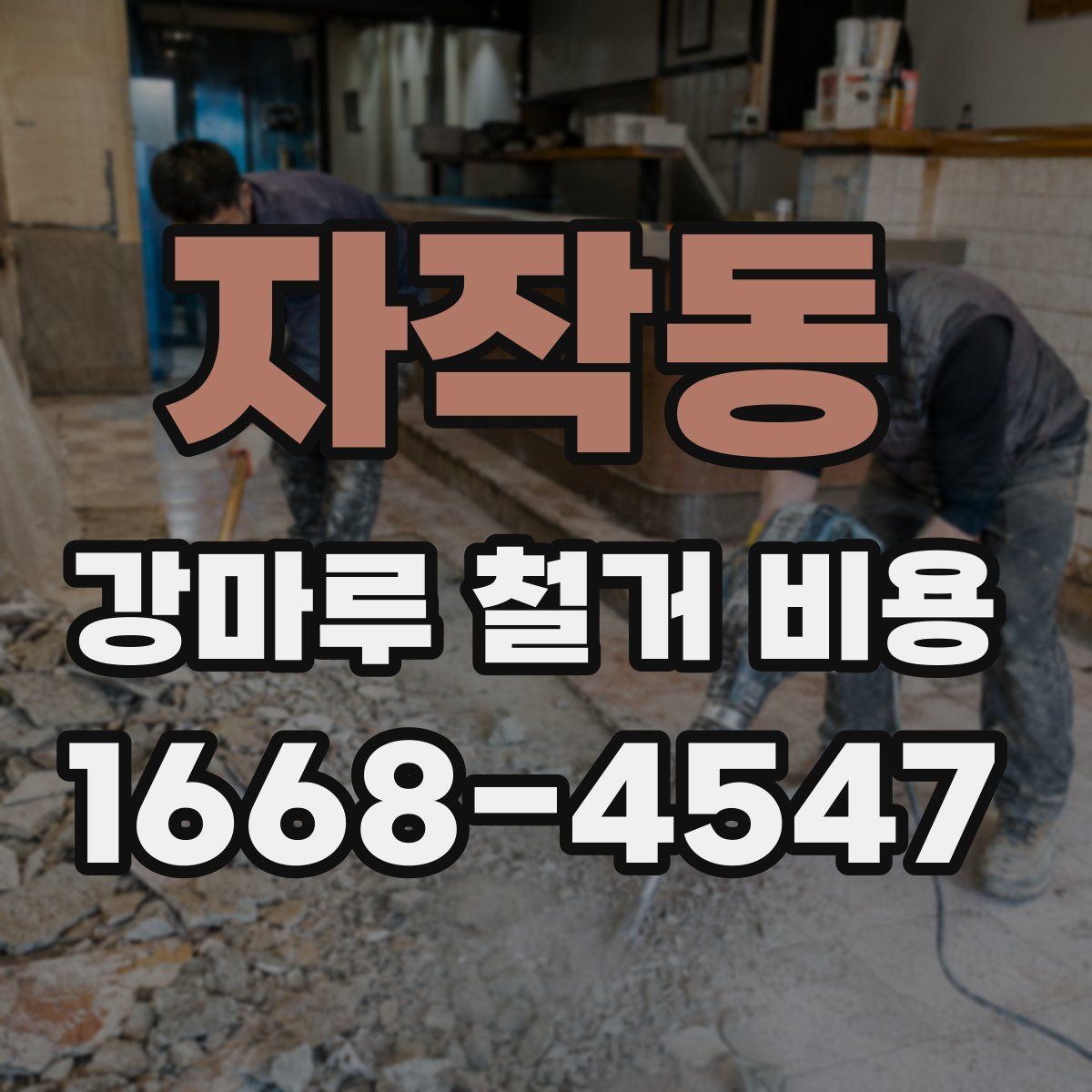 자작동 강마루 철거 비용