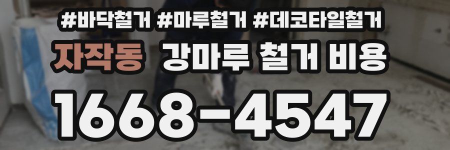 자작동 강마루 철거 비용