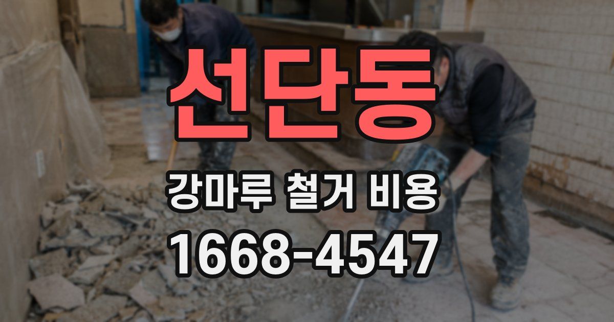 선단동 강마루 철거 비용