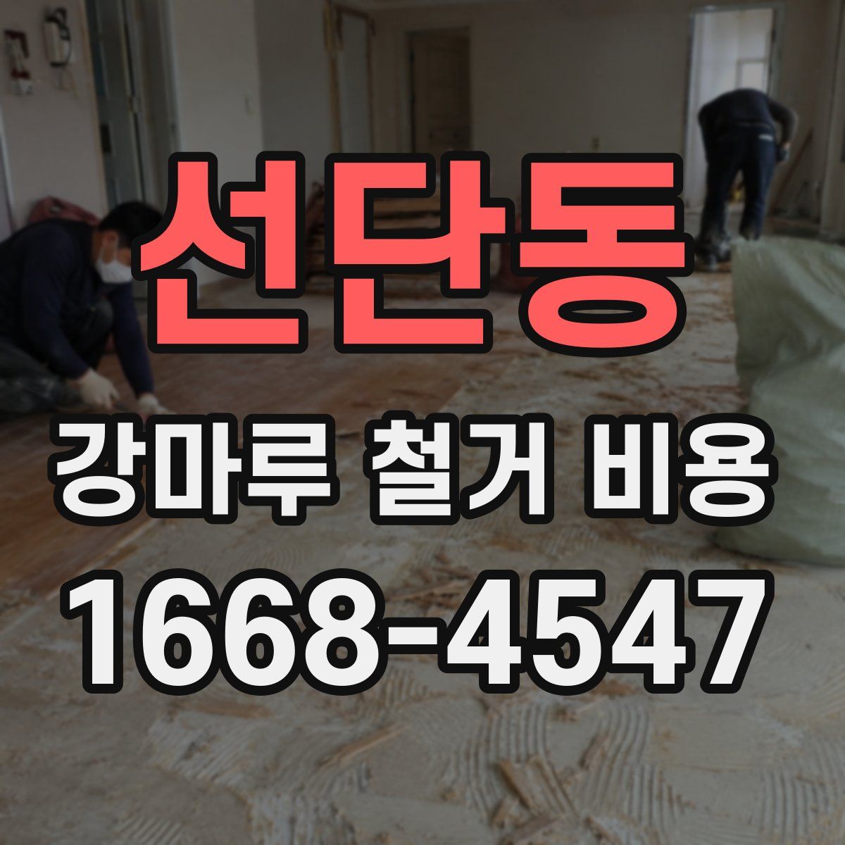 선단동 강마루 철거 비용