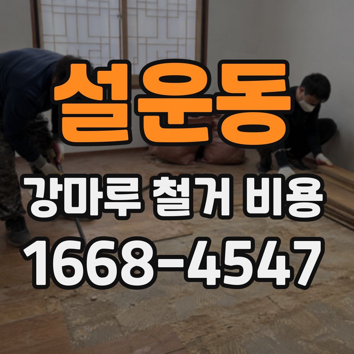 설운동 강마루 철거 비용