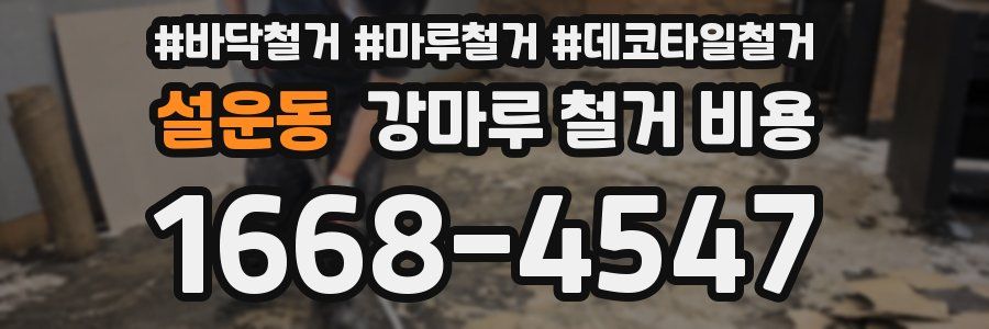 설운동 강마루 철거 비용