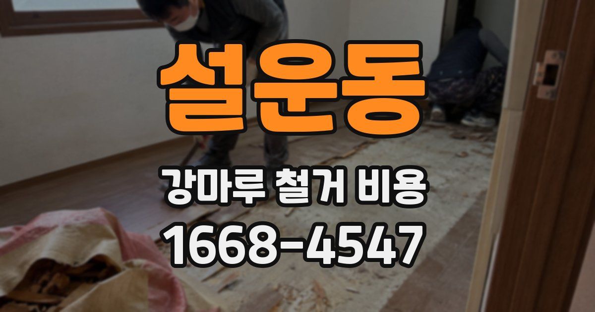 설운동 강마루 철거 비용